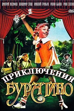 Буратино