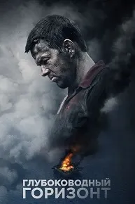 Deepwater Horizon