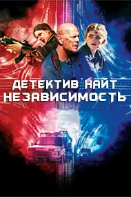 Детектив Найт: Независимость