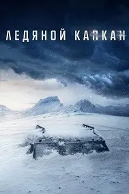 Ледяной капкан (Стоградусный, Температура замерзания)