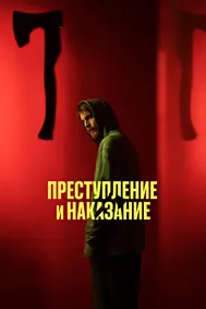 Преступление и наказание