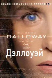 Дэллоуэй