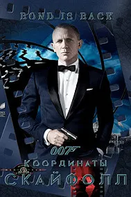 007: Координаты «Скайфолл»