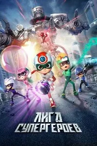 Лигаи қаҳрамонони фавқулодда (Қаҳрамонони хушбахт 3)