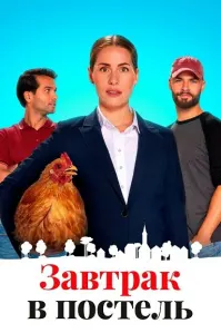 Завтрак в постель