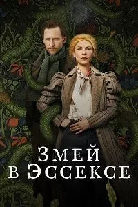 Змей в Эссексе