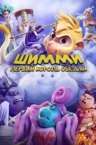 Шимми: Первый король обезьян
