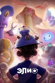 Элио