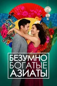 Безумно богатые азиаты