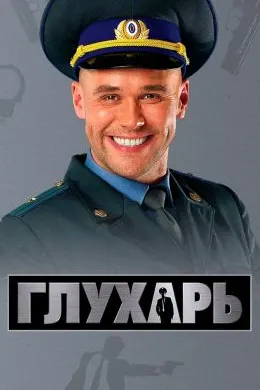 Глухарь