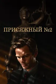Присяжный номер два