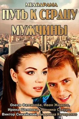 Роҳ ба дили мард