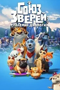 Союз зверей Спасение двуногих