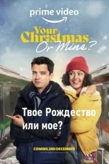 Твое Рождество или мое?