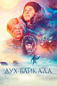 Рӯҳи Байкал