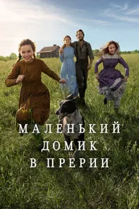 Маленький домик в прериях