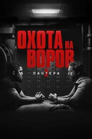 Den of Thieves 2: Pantera