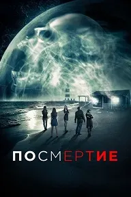 Посмертие