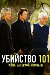 Убийство 101: Тайна запертой комнаты