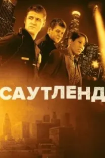 Саутленд