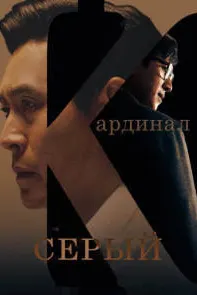 Серый кардинал