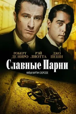 Славные парни
