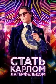 Стать Карлом Лагерфельдом