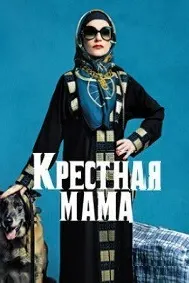 Крестная мама