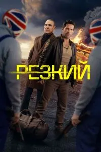 Резкий (Безрассудный)