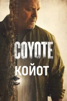 Койот