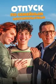 Отпуск по семейным обстоятельствам