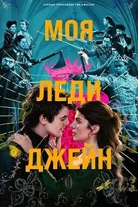 Моя леди Джейн
