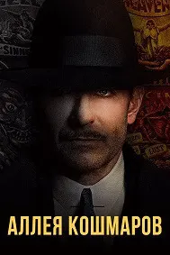 Аллея кошмаров