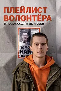Volunteer's Playlist