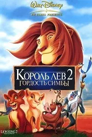Король-лев 2: Гордость Симбы