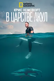 Крис Хемсворт в царстве акул