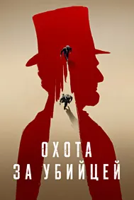 Охота за убийцей
