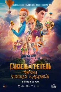 Hansel and Gretel: Mission Sleeping Beauty