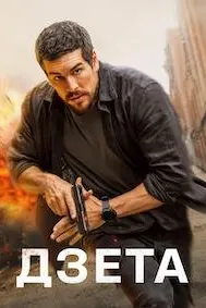 Дзета