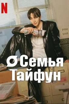 Босс компании «Тайфун»