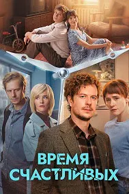 Время Счастливых