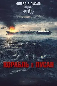 Корабль в Пусан