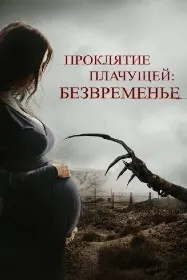 Проклятие плачущей: Безвременье