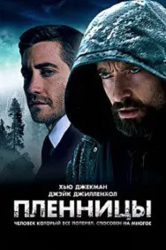 Пленницы