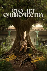 Сто лет одиночества