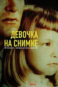Девочка на снимке