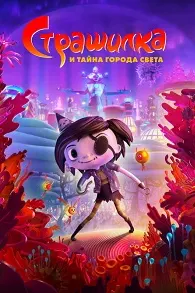 Страшилка и тайна города света