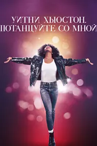 Whitney Houston: I Wanna Dance with Somebody