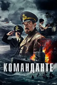 Команданте/