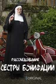 Расследование сестры Бонифации